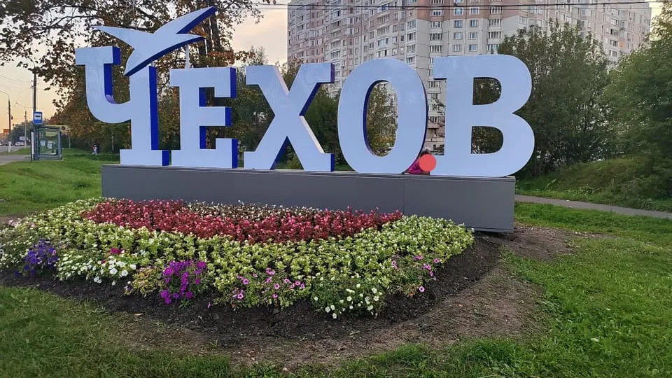 Улица в городе Чехов, Подмосковье
