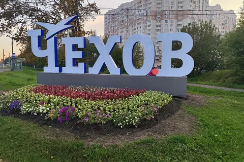 Улица в городе Чехов, Подмосковье